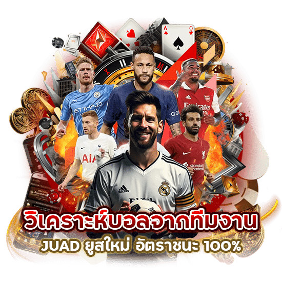 JUAD ยูสใหม่ อัตราชนะ 100%