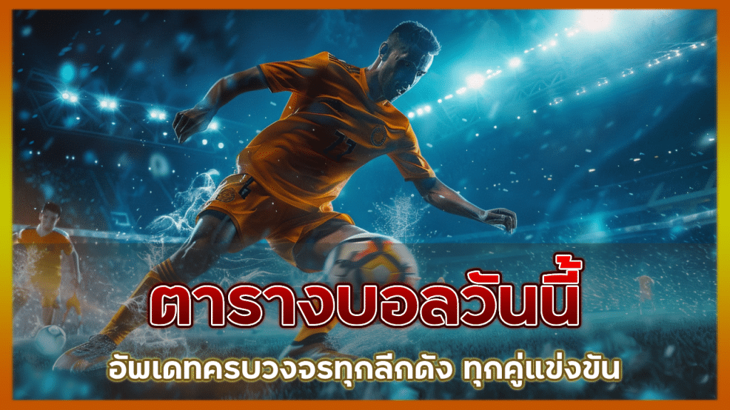 ตารางบอลวันนี้ sbywin