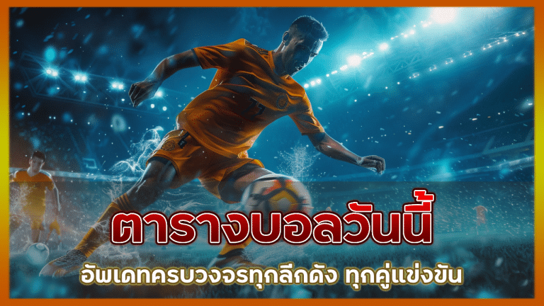 ตารางบอลวันนี้ sbywin
